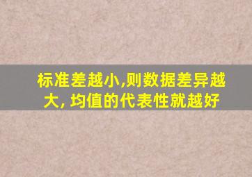 标准差越小,则数据差异越大, 均值的代表性就越好